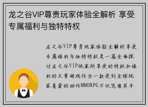 龙之谷VIP尊贵玩家体验全解析 享受专属福利与独特特权