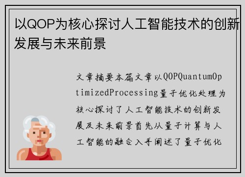 以QOP为核心探讨人工智能技术的创新发展与未来前景