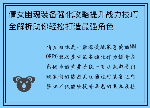 倩女幽魂装备强化攻略提升战力技巧全解析助你轻松打造最强角色 倩女幽魂装备强化攻略提升战力技巧全解析助你轻松打造最强角色
