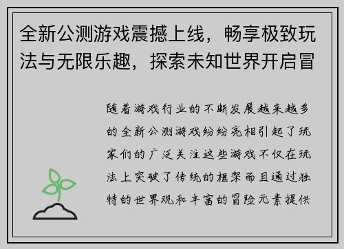 全新公测游戏震撼上线，畅享极致玩法与无限乐趣，探索未知世界开启冒险之旅