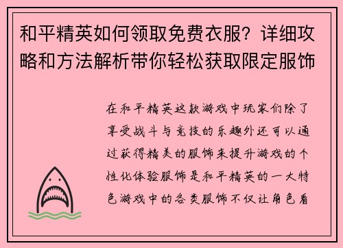和平精英如何领取免费衣服?详细攻略和方法解析带你轻松获取限定服饰 和平精英如何领取免费衣服?详细攻略和方法解析带你轻松获取限定服饰