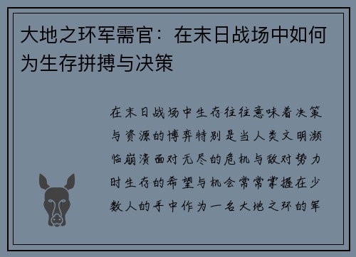 大地之环军需官:在末日战场中如何为生存拼搏与决策 大地之环军需官:在末日战场中如何为生存拼搏与决策