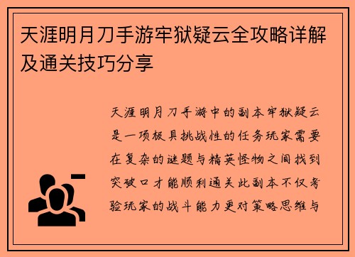 天涯明月刀手游牢狱疑云全攻略详解及通关技巧分享 天涯明月刀手游牢狱疑云全攻略详解及通关技巧分享