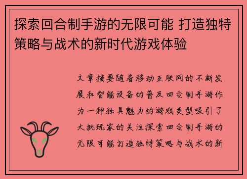 探索回合制手游的无限可能 打造独特策略与战术的新时代游戏体验