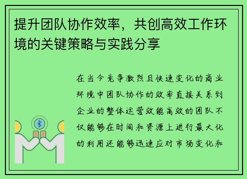 提升团队协作效率，共创高效工作环境的关键策略与实践分享